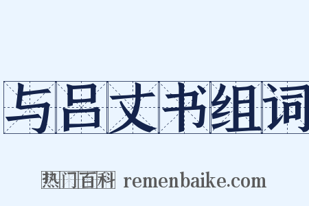 与吕丈书组词是什么意思的图片